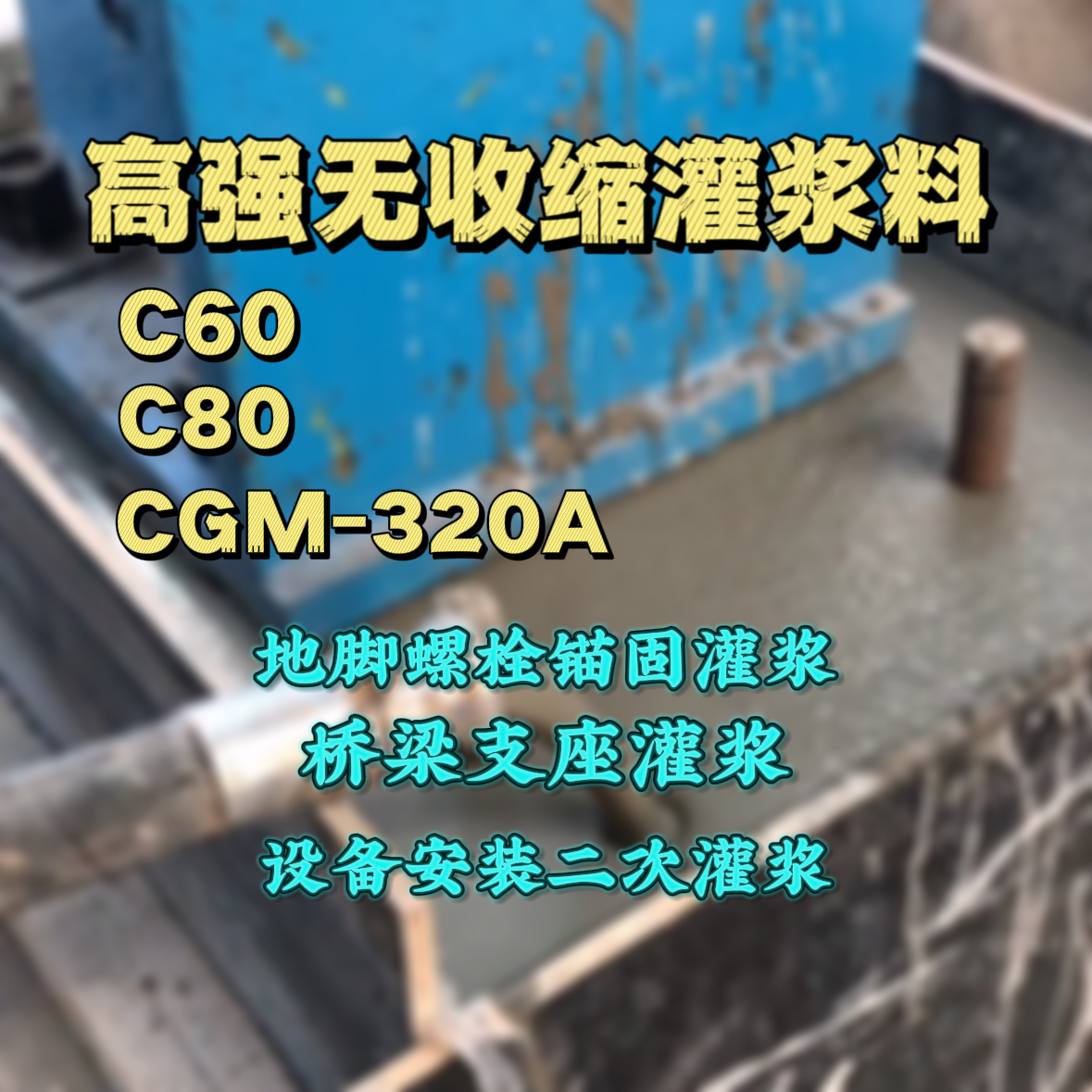 惠安C60灌浆料